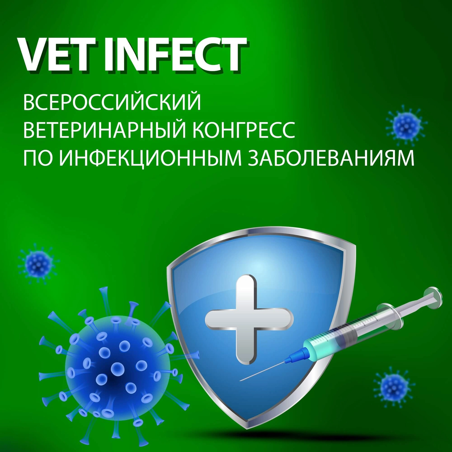 Всероссийский ветеринарный конгресс по инфекционным заболеваниям VET INFEST 2023 фото 1